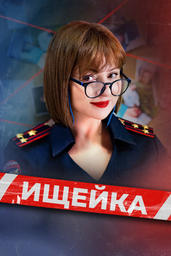 Ищейка сериал 2025 смотреть онлайн бесплатно в хорошем качестве HD